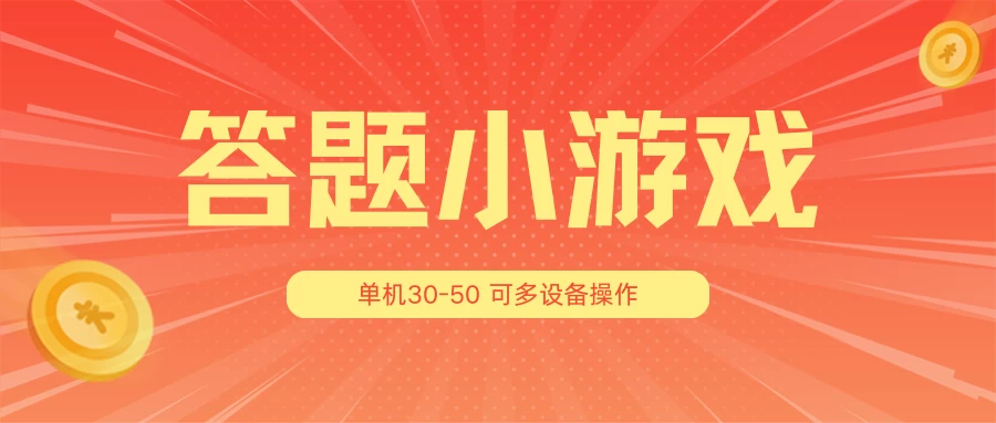 3.0版答题小游戏，单机体验30-50分钟乐趣！支持多设备无缝放大操作，轻松畅玩！