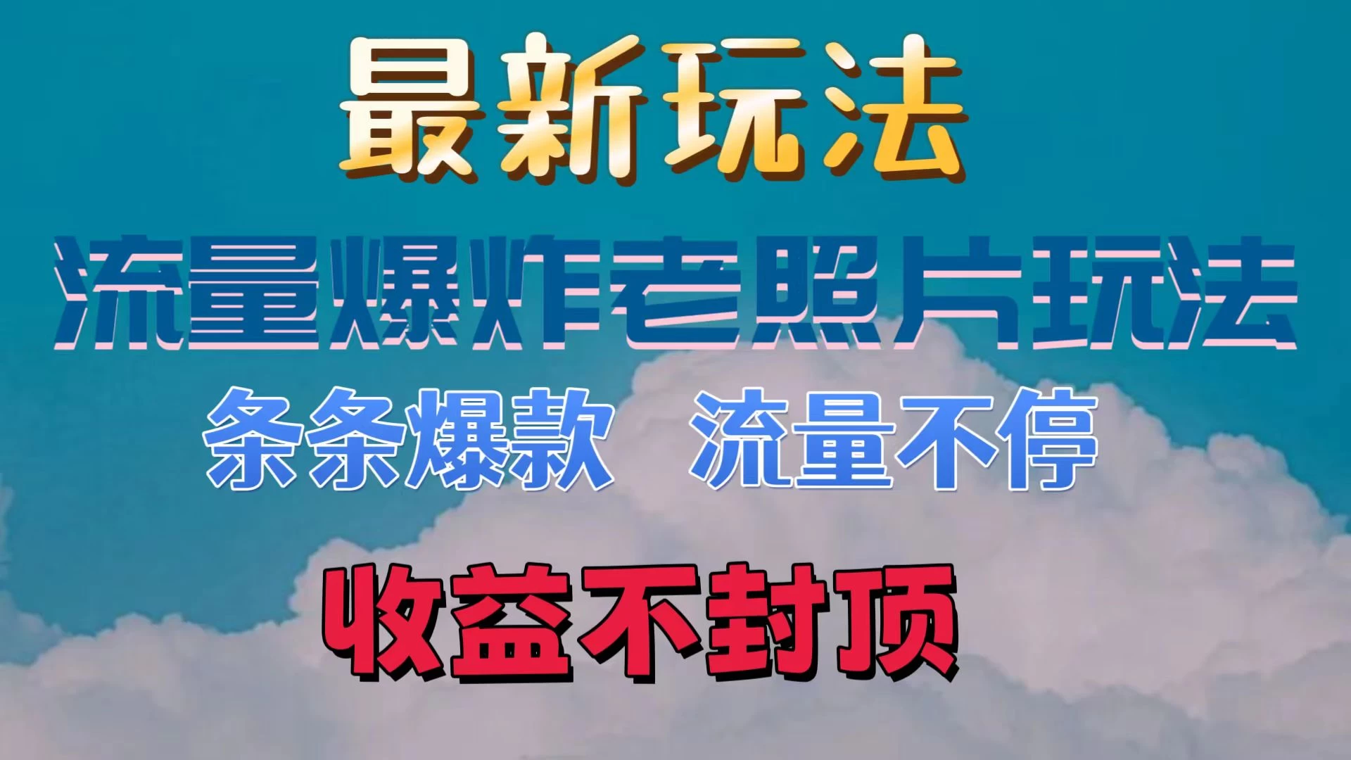 最新流量爆炸的老照片玩法：独家秘笈，日赚数百，热度飙升不减