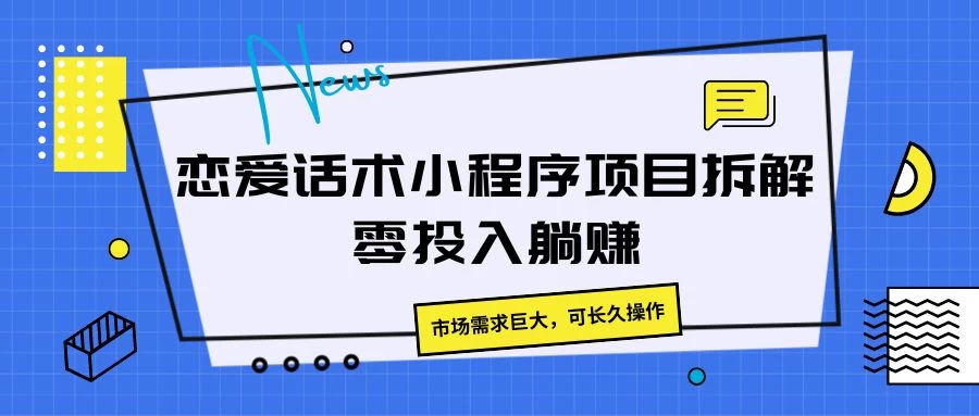 【热销爆款！恋爱话术小程序详解，需求狂潮来袭，轻松运营，长久收益！】