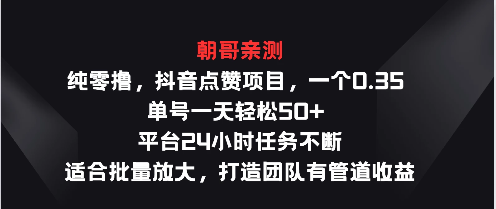 零成本入局！抖音点赞项目，日赚轻松过50！一单仅需0.35元，批量操作月入翻倍！全天候接单任务，一开启管道收益模式！