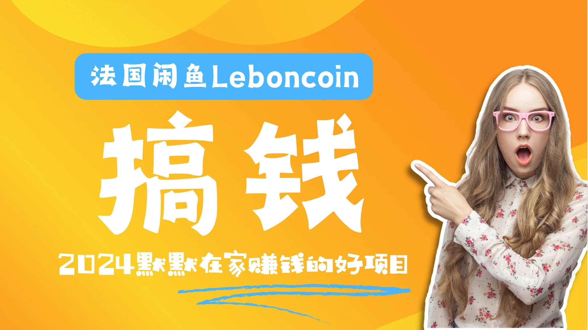 法国闲鱼Leboncoin跨境电商教程：环境邮箱电话解决产品上传及流量，悄悄赚钱-资源项目网