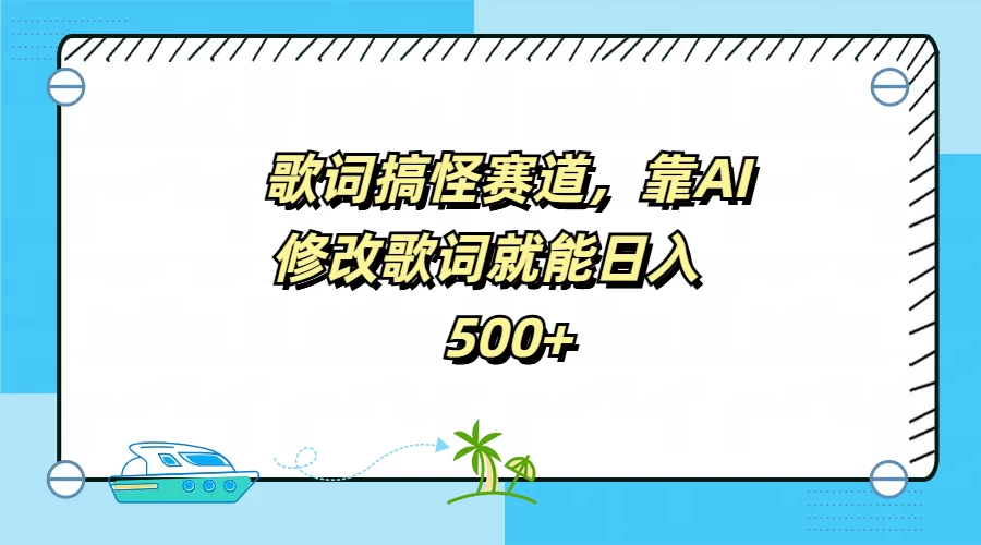 歌词搞怪赛道，靠AI修改歌词就能日入500+-资源项目网