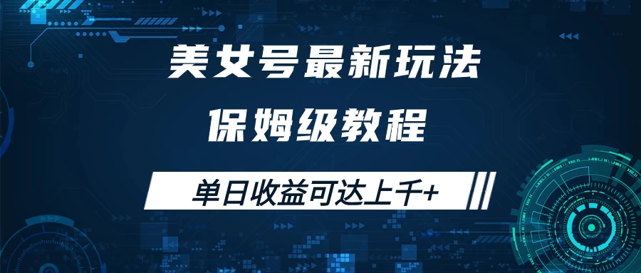 美女号最新掘金玩法，保姆级别教程，简单操作实现暴力变现，单日收益可达上千+-资源项目网