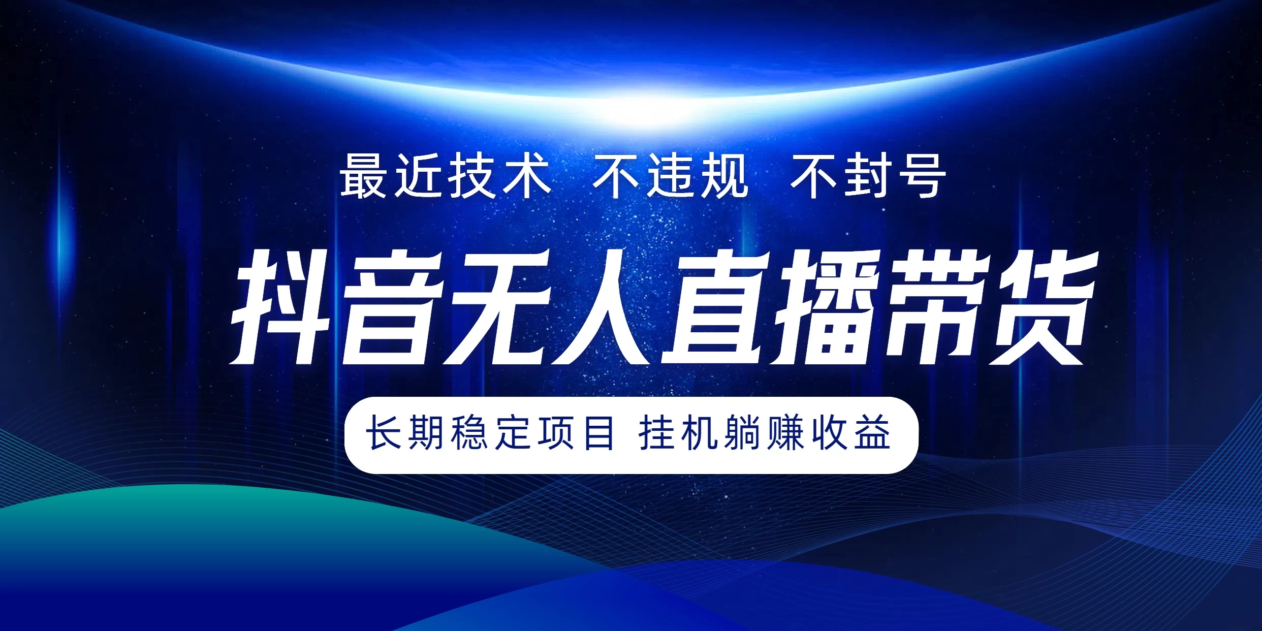 最新技术无人直播带货，不违规不封号，操作简单小白轻松上手单日单号收入500+可批量放大-资源项目网