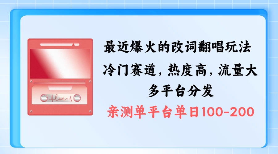 拆解最近爆火的改词翻唱玩法，搭配独特剪辑手法，条条大爆款，多平台分发，多渠道涨粉变现-资源项目网