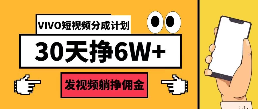 VIVO短视频分成计划30天6W+，操作简单-资源项目网