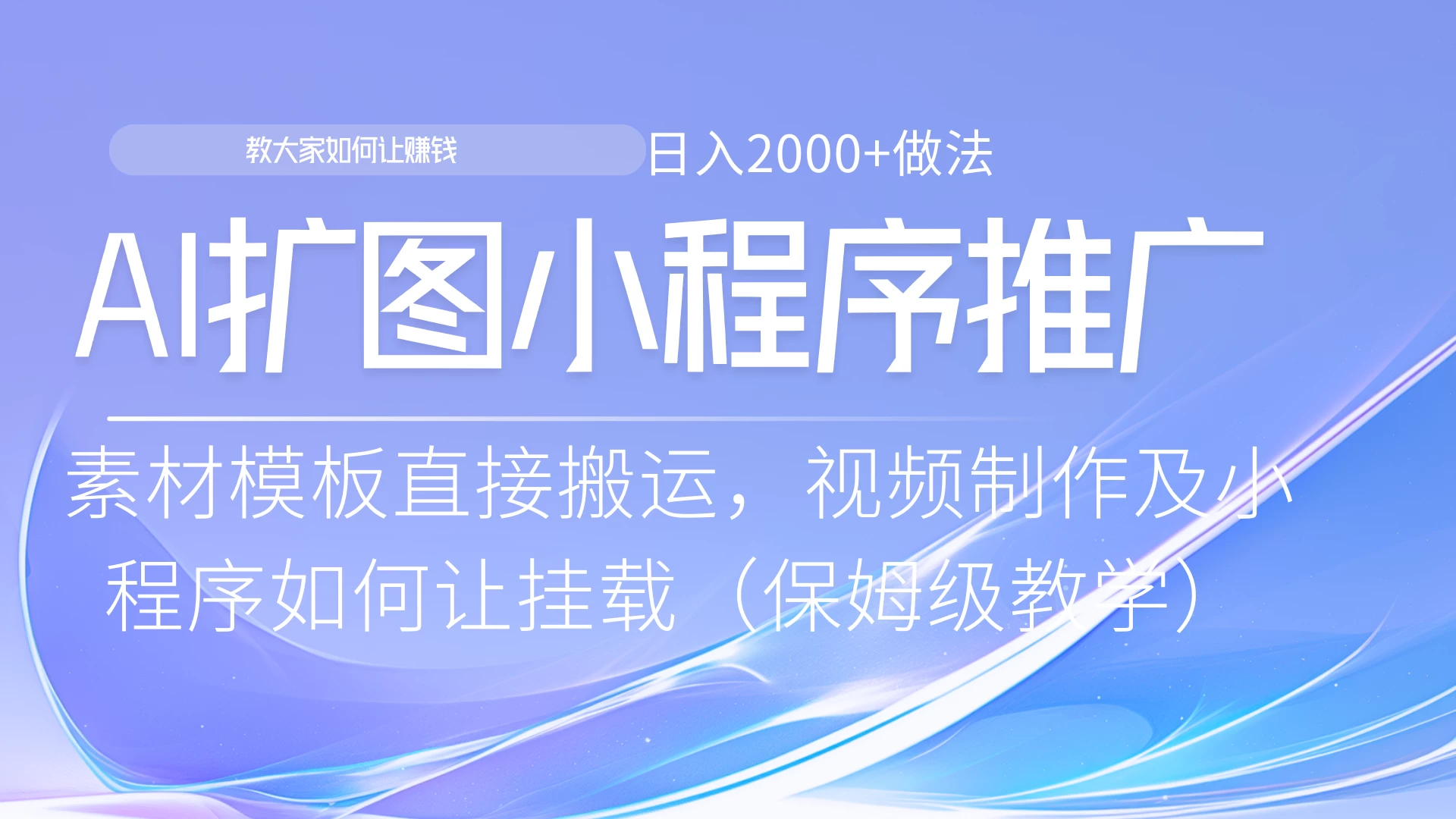 AI扩图如何推广分佣就能有收益，0粉丝新手小白也能做-资源项目网