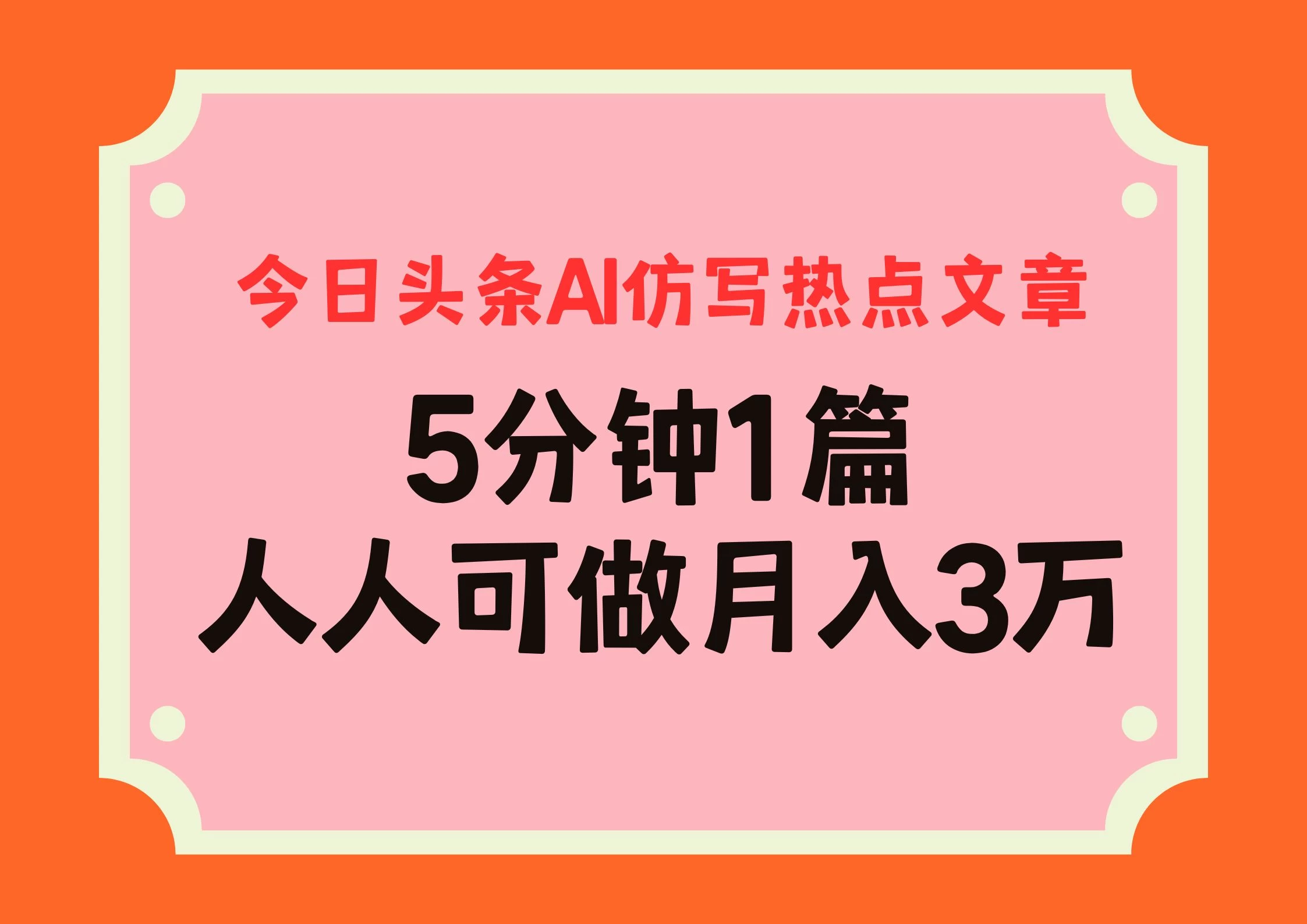 今日头条AI仿写热点文章，5分钟仿写1篇，人人可做月入3万+-资源项目网