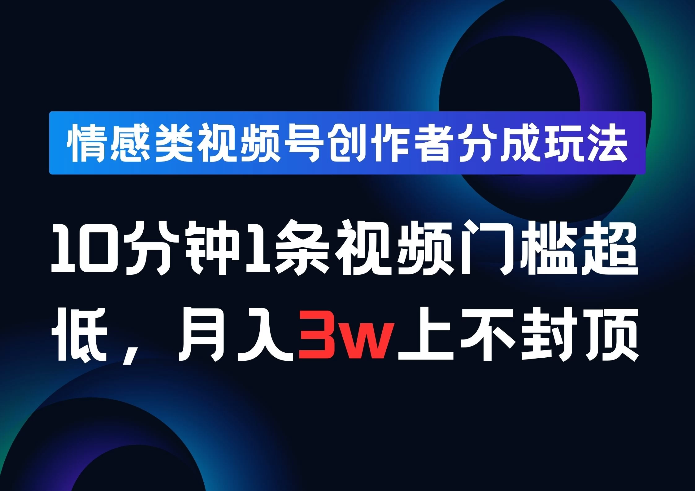 情感类视频号创作者分成玩法，10分钟1条视频，门槛超低月入3w上不封顶-资源项目网