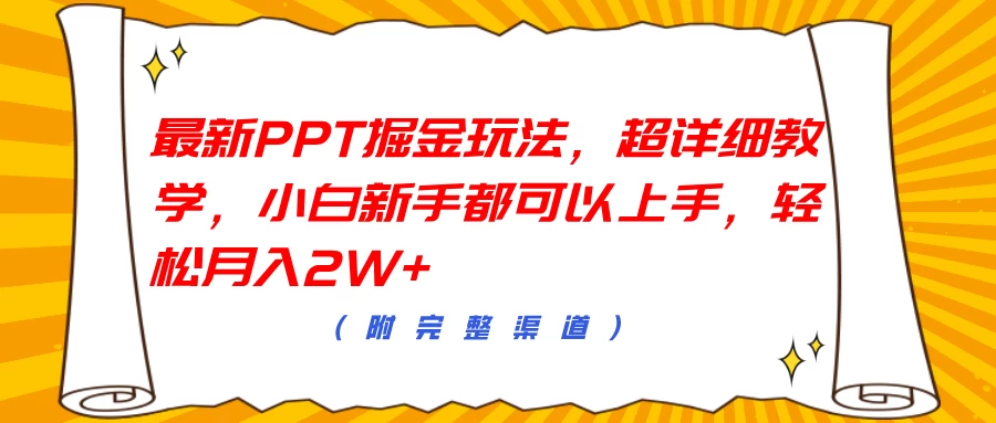 最新PPT掘金玩法，超详细教学，小白新手都可以上手，轻松月入2W+-资源项目网