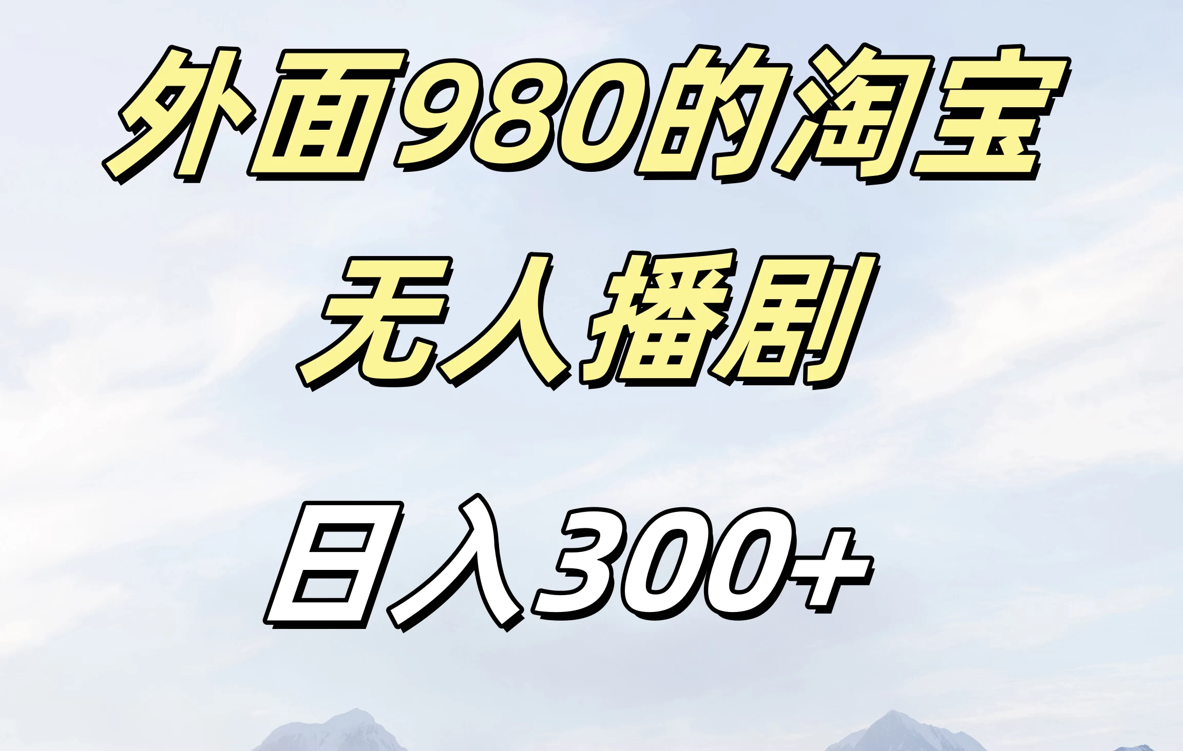 外面980的淘宝无人播短剧，日入300＋，保姆级教程-资源项目网