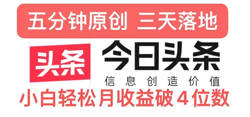 今日头条5.0热度玩法，创作5分钟，三天见效果，小白轻松月入上W-资源项目网