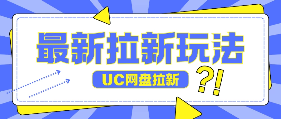 全网首发玩法，UC网盘拉新玩法，无需手机云机操作，只需2个小时收入70＋-资源项目网