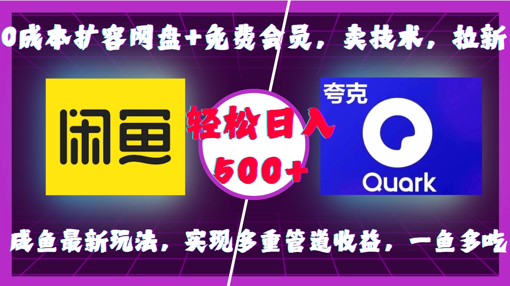 0成本扩容网盘+免费会员，卖技术，拉新，咸鱼最新玩法，实现多重管道收益，一鱼多吃，轻松日入500+-资源项目网