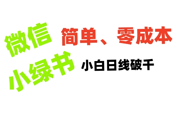 小绿书带货小白日利润轻松破千，不用动脑，复制粘贴就能行-资源项目网