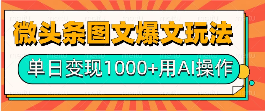 今日头条微头条图文爆文玩法，用AI指令写出10万+高端爆文，单日变现1000+-资源项目网