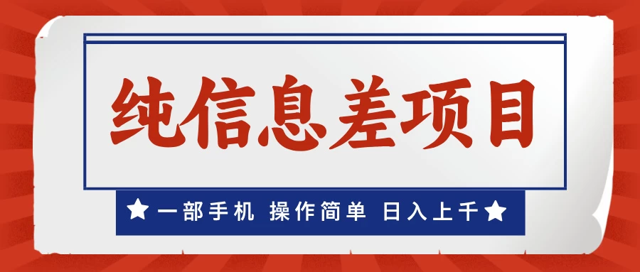 一部手机，小白轻松上手，每天几分钟，日入上千，月入10万+，纯信息差项目-资源项目网