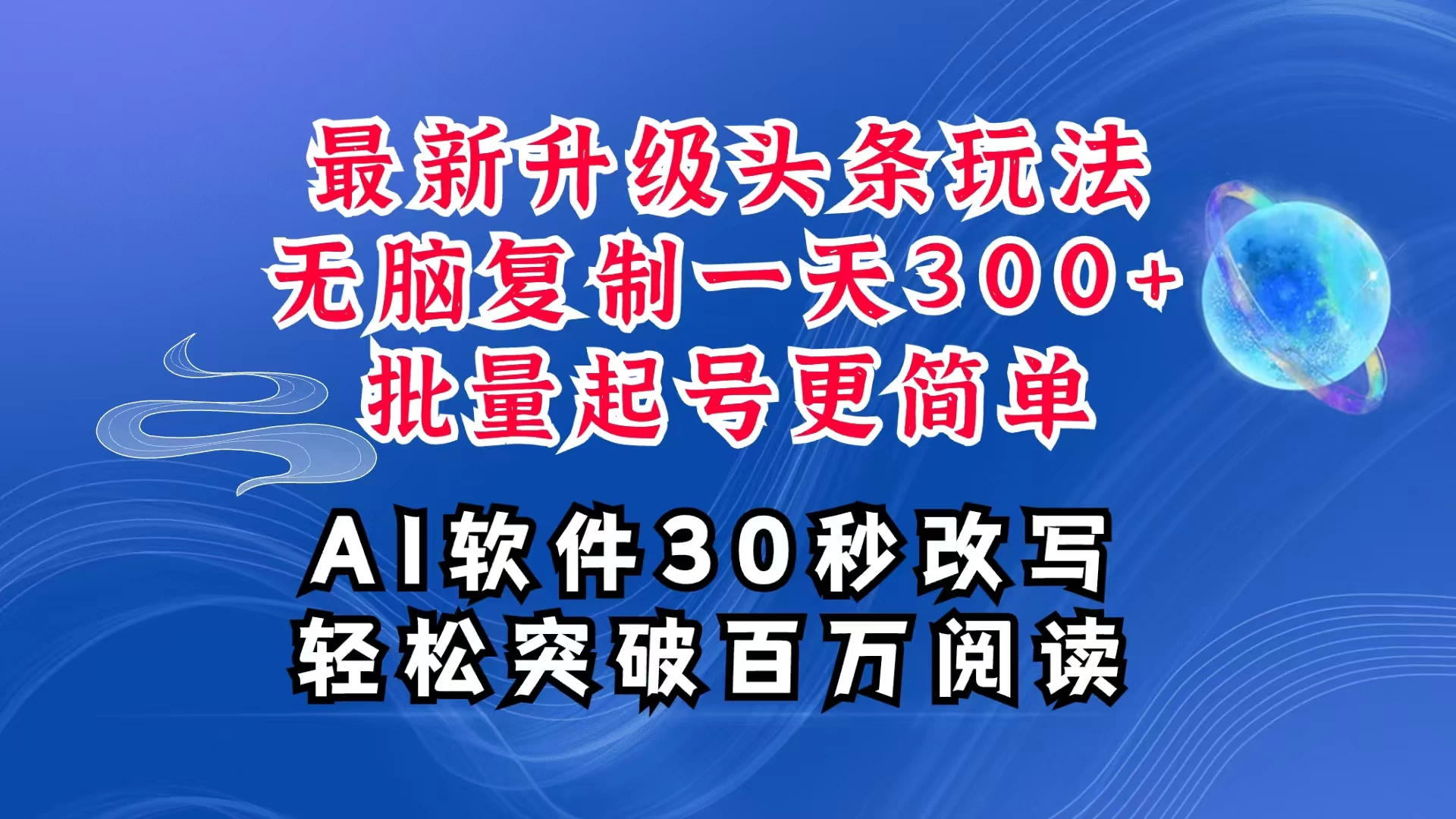 AI头条最新玩法，复制粘贴单号搞个300+，批量起号随随便便一天四位数，超详细课程，看完就能上手-资源项目网