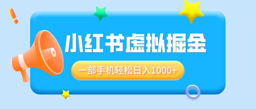 适合小白0基础必做风口项目，小红书虚拟掘金，一部手机轻松日入1000+-资源项目网