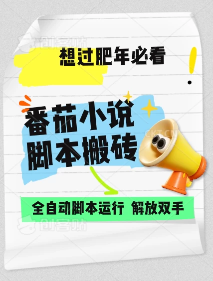 番茄小说脚本搬砖，全自动运行，单日1000+-资源项目网