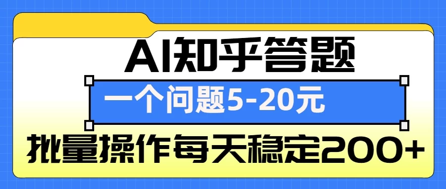 AI知乎答题掘金，一个问题收益5-20元，批量操作每天稳定200+-资源项目网