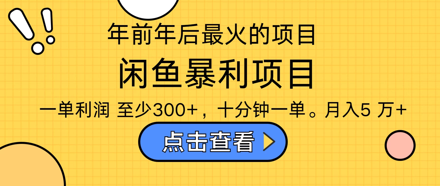 年前年后爆火项目，最佳入手时期，每单收益在300+-资源项目网