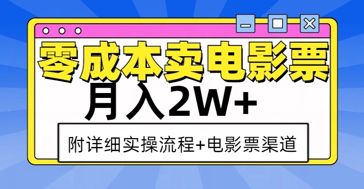 零成本卖电影票，月入2W+，实操流程+渠道-资源项目网