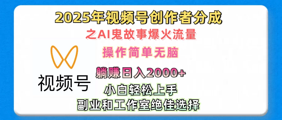 2025年视频号创作者分成之AI鬼故事爆火流量，小白、宝妈、学生党、也可轻松上手，轻松日入2000+无脑操作-资源项目网