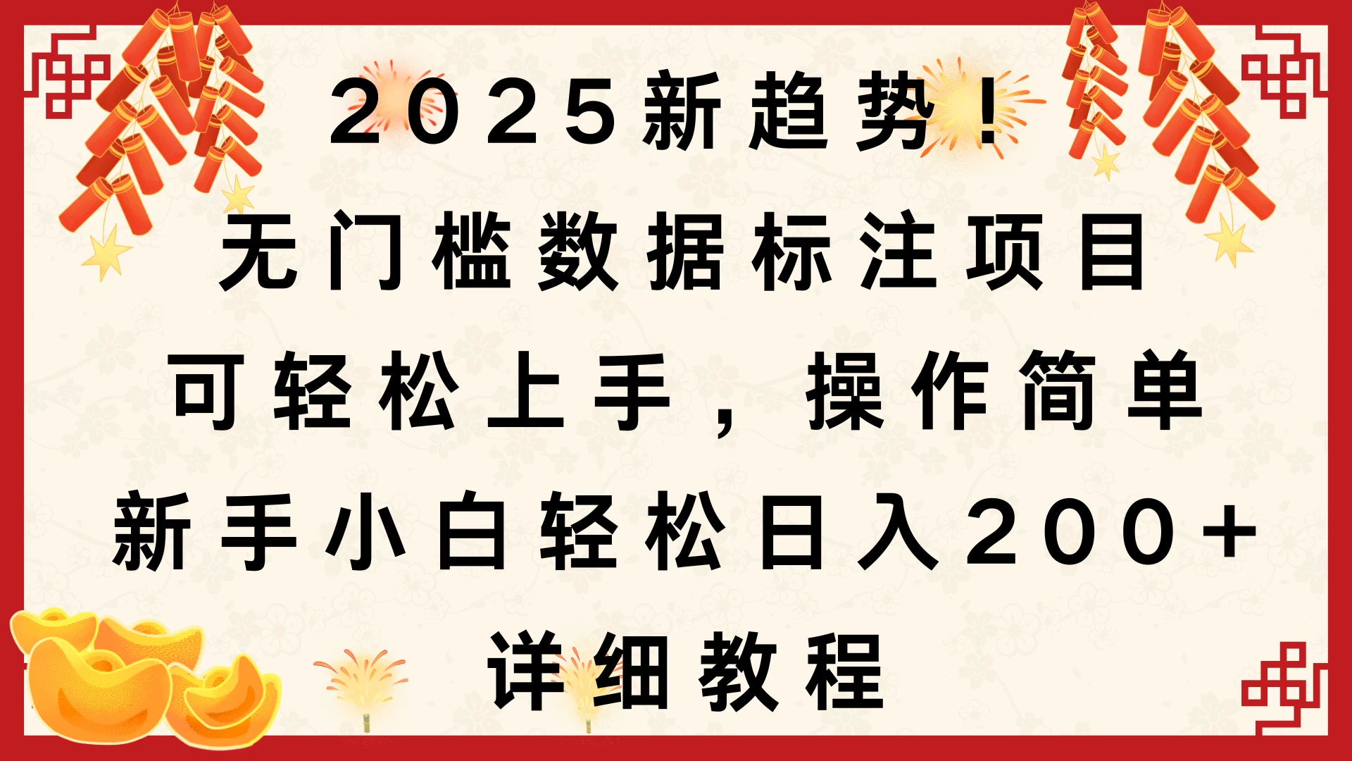 2025新趋势！无门槛数据标注项目，可轻松上手，操作简单，新手小白轻松日入200+，详细教程-资源项目网