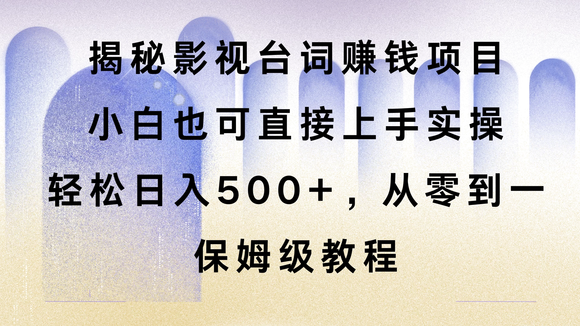 揭秘影视台词赚钱项目，小白也可直接上手实操，轻松日入500+，从零到一，保姆级教程-资源项目网