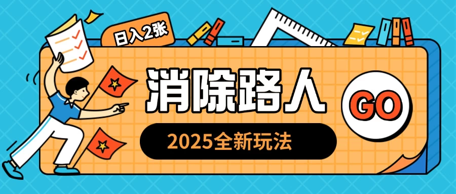 2025全新复盘，消除路人玩法，小白也可轻松操作日入几张-资源项目网