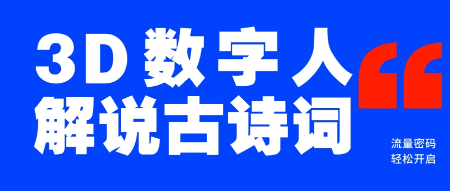 蓝海爆款！仅用一个AI工具，制作3D数字人解说古诗词，开启流量密码-资源项目网