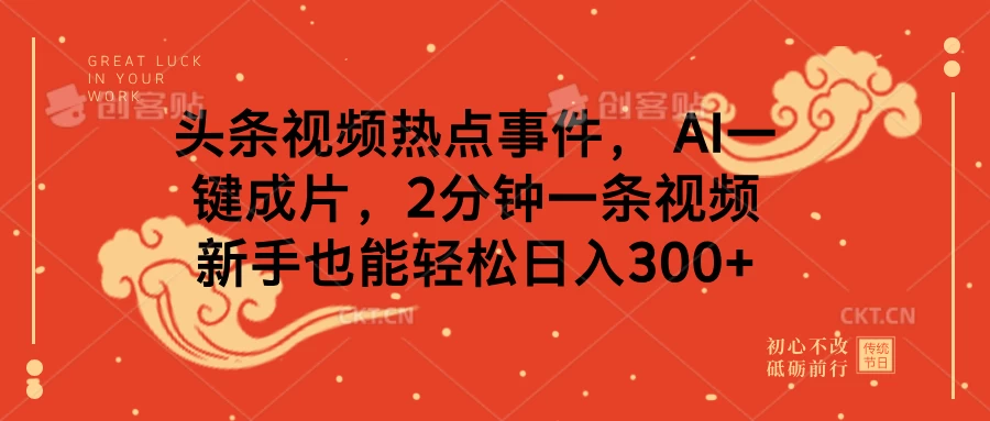 头条视频热点事件， AI一键成片，2分钟一条视频，新手也能轻松日入300+-资源项目网