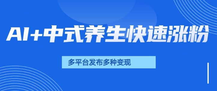 用AI做中式养生健康视频，15天涨粉2.8万，赞藏10.7万-资源项目网