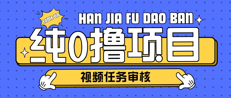 纯0撸项目任务审核玩法，可批量操作单日50-150＋-资源项目网