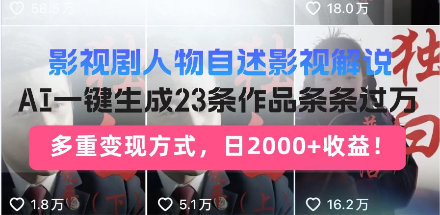 日入2000+！影视剧人物自述解说新玩法，AI暴力起号新姿势，23条作品条条过万，自动跑通变现闭环-资源项目网