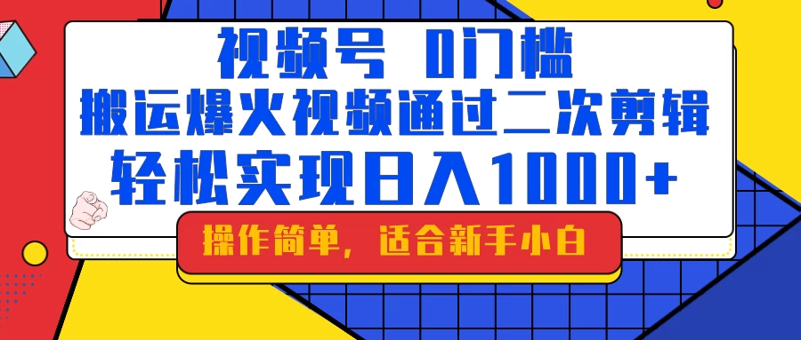 0门槛！搬运爆火视频进行二次剪辑，轻松实现日入1000+-资源项目网