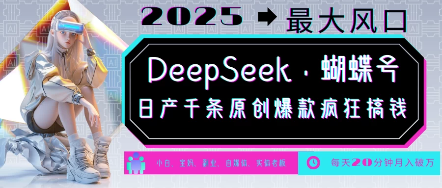 DeepSeek+蝴蝶号，中老年金主最爱国学/心理学/养生/疗愈/情感各种赛道疯狂赚米，流量火爆，一条涨粉1000+轻松拿捏-资源项目网