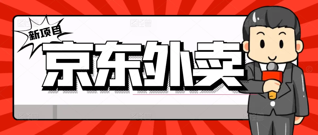 最新京东外卖商家入驻推广宣传，稳定日入2000+-资源项目网