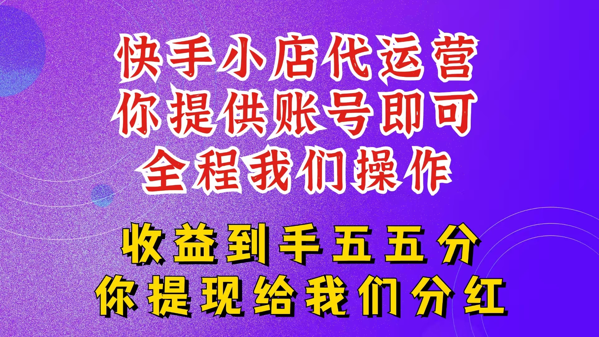 快手小店代运营，2025新玩法，你提供账号，我们全程操作，收益五五分-资源项目网