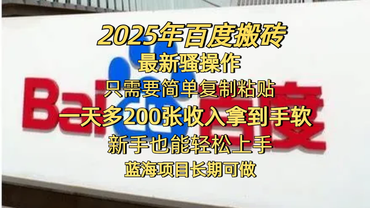 2025年百度搬砖最新骚操作，只需要简单复制粘贴，一天200-400+，新手也能轻松上手，蓝海项目长期可做-资源项目网