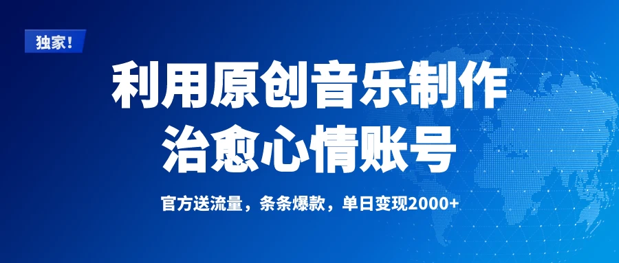 独家！利用原创音乐制作治愈心情账号，条条爆款，单日变现2000+-资源项目网