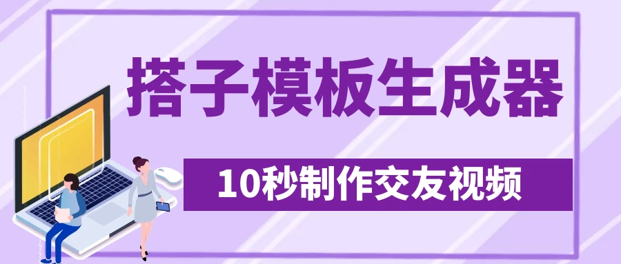 最新搭子交友模板生成器，10秒制作视频日引500+交友粉-资源项目网