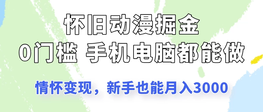 怀旧动漫掘金，依靠情怀变现，新手也能月入3000的项目玩法-资源项目网