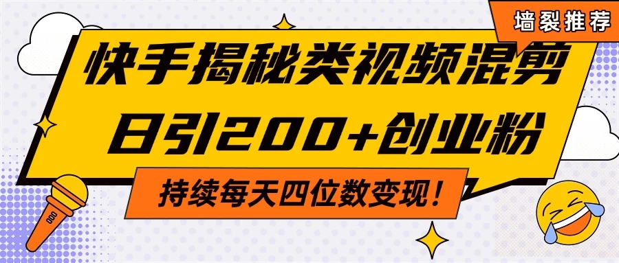 快手揭秘类视频混剪日引200+创业粉！持续每天四位数变现！-资源项目网