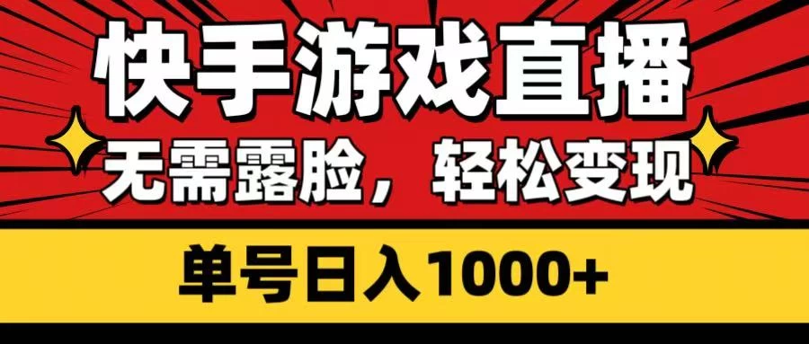 快手游戏直播，无需露脸，轻松变现，单号日入1000+-资源项目网