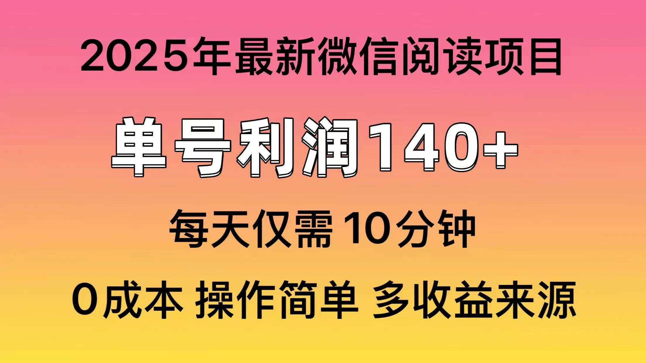 微信阅读2025年最新玩法，单号收益140＋，可批量放大！-资源项目网