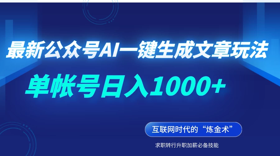 最新公众号AI一键生成文章玩法，单帐号日入1000+-资源项目网