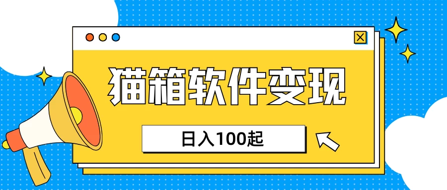 小众AI赛道，猫箱APP赚取收益，上班族专属小项目，日入100-150-资源项目网