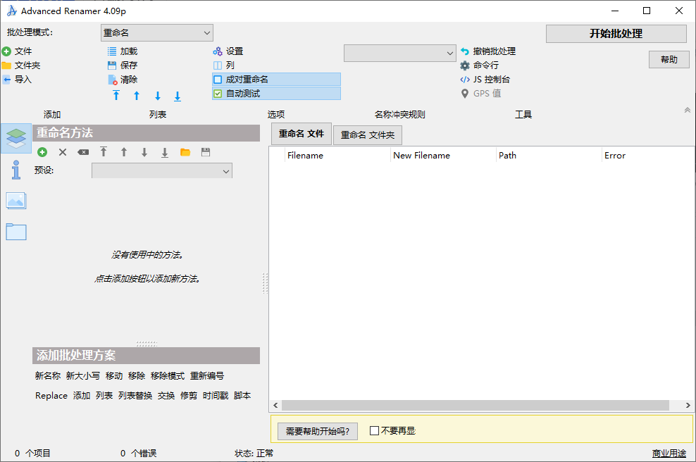 Advanced Renamer 文件重命名工具 v4.09 绿色便携版-资源项目网